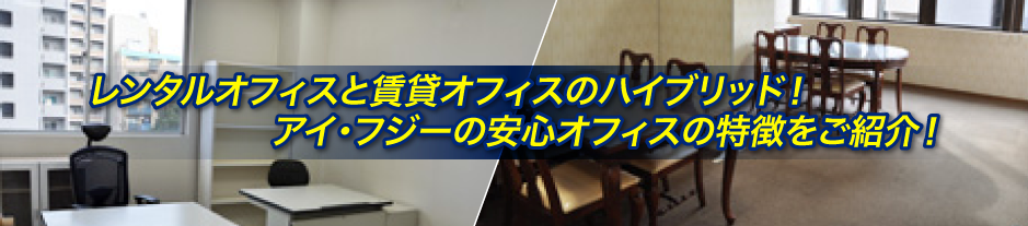 レンタルオフィスと賃貸オフィスのハイブリッド！アイ・フジーの安心オフィスの特徴をご紹介！