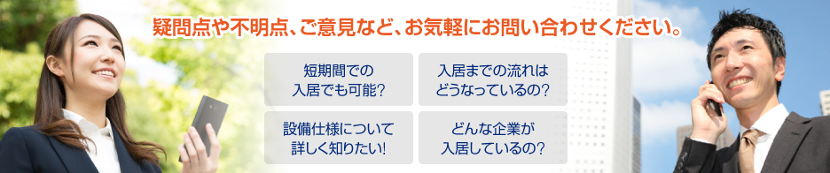 疑問点や不明点、ご意見など、お気軽にお問い合わせください。